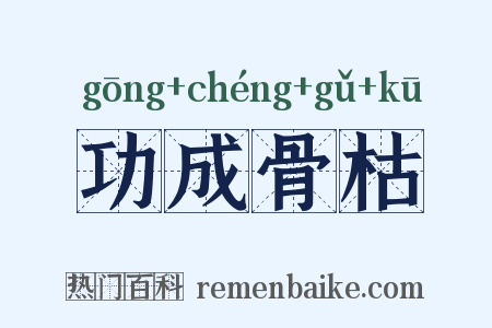 功成骨枯是什么意思的图片